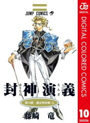 商品名：封神演義 カラー版 10 [ 藤崎竜 ]