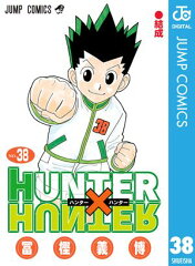商品名：HUNTER×HUNTER モノクロ版 38 [ 冨樫義博 ]