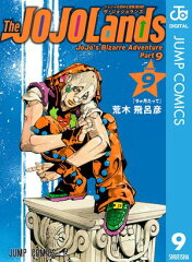 ジョジョの奇妙な冒険 第9部 ザ・ジョジョランズ 9 [ 荒木飛呂彦 ]