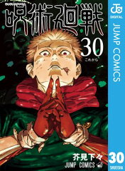 商品名：呪術廻戦 30 [ 芥見下々 ]