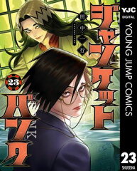ジャンケットバンク 23 [ 田中一行 ]