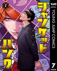 商品名：ジャンケットバンク 7 [ 田中一行 ]