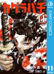 商品名：カグラバチ 11 [ 外薗健 ]
