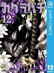 カグラバチ 12 [ 外薗健 ]