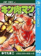 商品名：キン肉マン 90 [ ゆでたまご ]