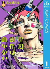 商品名：岸辺露伴は動かない 1 [ 荒木飛呂彦 ]