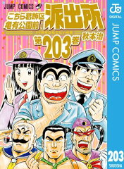 こちら葛飾区亀有公園前派出所 203 [ 秋本治 ]