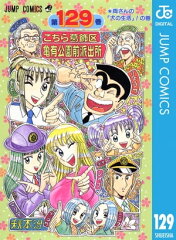 商品名：こちら葛飾区亀有公園前派出所 129 [ 秋本治 ]