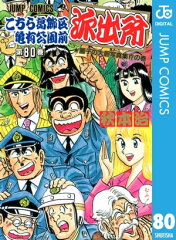 商品名：こちら葛飾区亀有公園前派出所 80 [ 秋本治 ]
