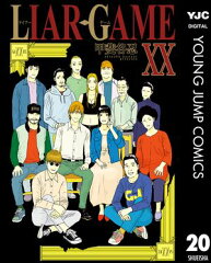 LIAR GAME 20 [ 甲斐谷忍 ]
