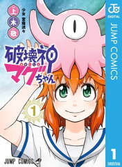 商品名：破壊神マグちゃん 1 [ 上木敬 ]