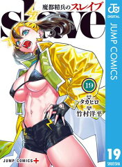 商品名：魔都精兵のスレイブ 19 [ タカヒロ ]