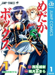 商品名：めだかボックス モノクロ版 1 [ 西尾維新 ]