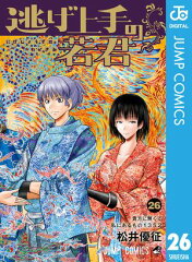 商品名：逃げ上手の若君 26 [ 松井優征 ]