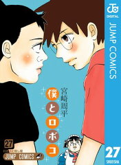 商品名：僕とロボコ 27 [ 宮崎周平 ]