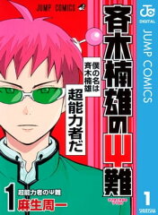 商品名：斉木楠雄のΨ難 1 [ 麻生周一 ]