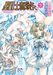 商品名：聖闘士真理矢【電子特別版】 3 [ 霜月星良 ]