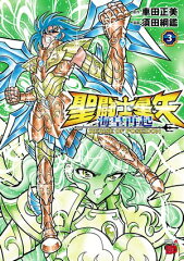 商品名：聖闘士星矢 海皇再起 RERISE OF POSEIDON　3 [ 須田綱鑑 ]