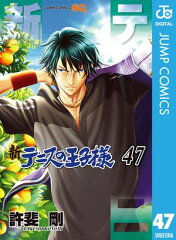 商品名：新テニスの王子様 47 [ 許斐剛 ]