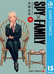 商品名：SPY×FAMILY 15 [ 遠藤達哉 ]