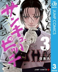 商品名：サンキューピッチ 3 [ 住吉九 ]