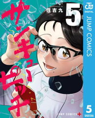 商品名：サンキューピッチ 5 [ 住吉九 ]