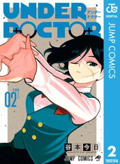 商品名：UNDER DOCTOR 2 [ 谷本今日 ]
