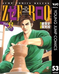 商品名：ゼロ THE MAN OF THE CREATION 53 [ 愛英史 ]