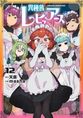 異種族レビュアーズ 12 [ 天原 ]