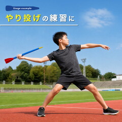 商品名：送料無料 ジャベリックスロー ターボジャブ ジャベリン 300g 68cm やり投げ トレーニング 投擲 投てき ピッチング 投球練習 野球 陸上競技 筋トレ
