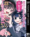 商品名：君のことが大大大大大好きな100人の彼女 21 [ 中村力斗 ]