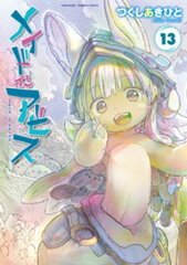 商品名：メイドインアビス（13） [ つくしあきひと ]