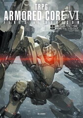 商品名：TRPG ARMORED CORE VI FIRES OF RUBICON [ 加藤ヒロノリ／グループSNE ]