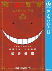 商品名：暗殺教室 公式イラストファンブック 卒業アルバムの時間 [ 松井優征 ]
