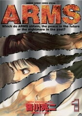 商品名：ARMS（1） [ 七月鏡一 ]