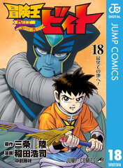 商品名：冒険王ビィト 18 [ 三条陸 ]