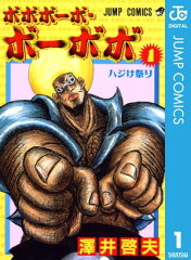 商品名：ボボボーボ・ボーボボ 1 [ 澤井啓夫 ]