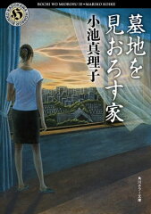 商品名：墓地を見おろす家 [ 小池　真理子 ]