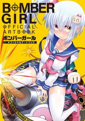 商品名：ボンバーガール　オフィシャルアートブック [ ホビージャパン編集部 ]