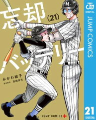 商品名：忘却バッテリー 21 [ みかわ絵子 ]