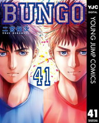 商品名：BUNGOーブンゴー 41 [ 二宮裕次 ]