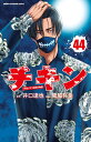 商品名：チキン　「ドロップ」前夜の物語　44 （少年チャンピオン・コミックス） [ 井口達也 ](2025/4/8発売)