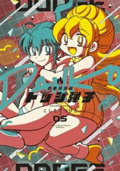 商品名：炎の闘球女 ドッジ弾子（5） [ こしたてつひろ ]