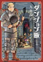 商品名：ダンジョン飯 1巻 [ 九井　諒子 ]