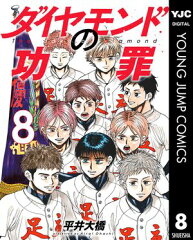 商品名：ダイヤモンドの功罪 8 [ 平井大橋 ]