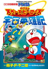 商品名：映画ストーリー ドラえもん のび太の宇宙英雄記 [ 藤子・F・不二雄 ]