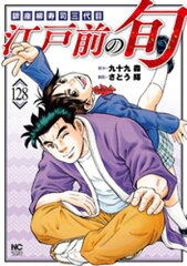 商品名：江戸前の旬 128 [ 九十九森 ]