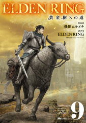 商品名：ELDEN RING　黄金樹への道　9 [ 飛田　ニキイチ ]