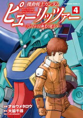 商品名：機動戦士ガンダム　ピューリッツァー　ーアムロ・レイは極光の彼方へー　（4） [ 才谷　ウメタロウ ]