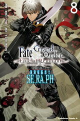 商品名：Fate／Grand　Order　ーEpic　of　Remnantー　亜種特異点EX　深海電脳楽土　SE．RA．PH　（8） [ 西出　ケンゴロー ]